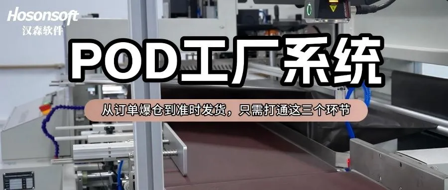POD工厂老板必看：打通三个环节准时发货